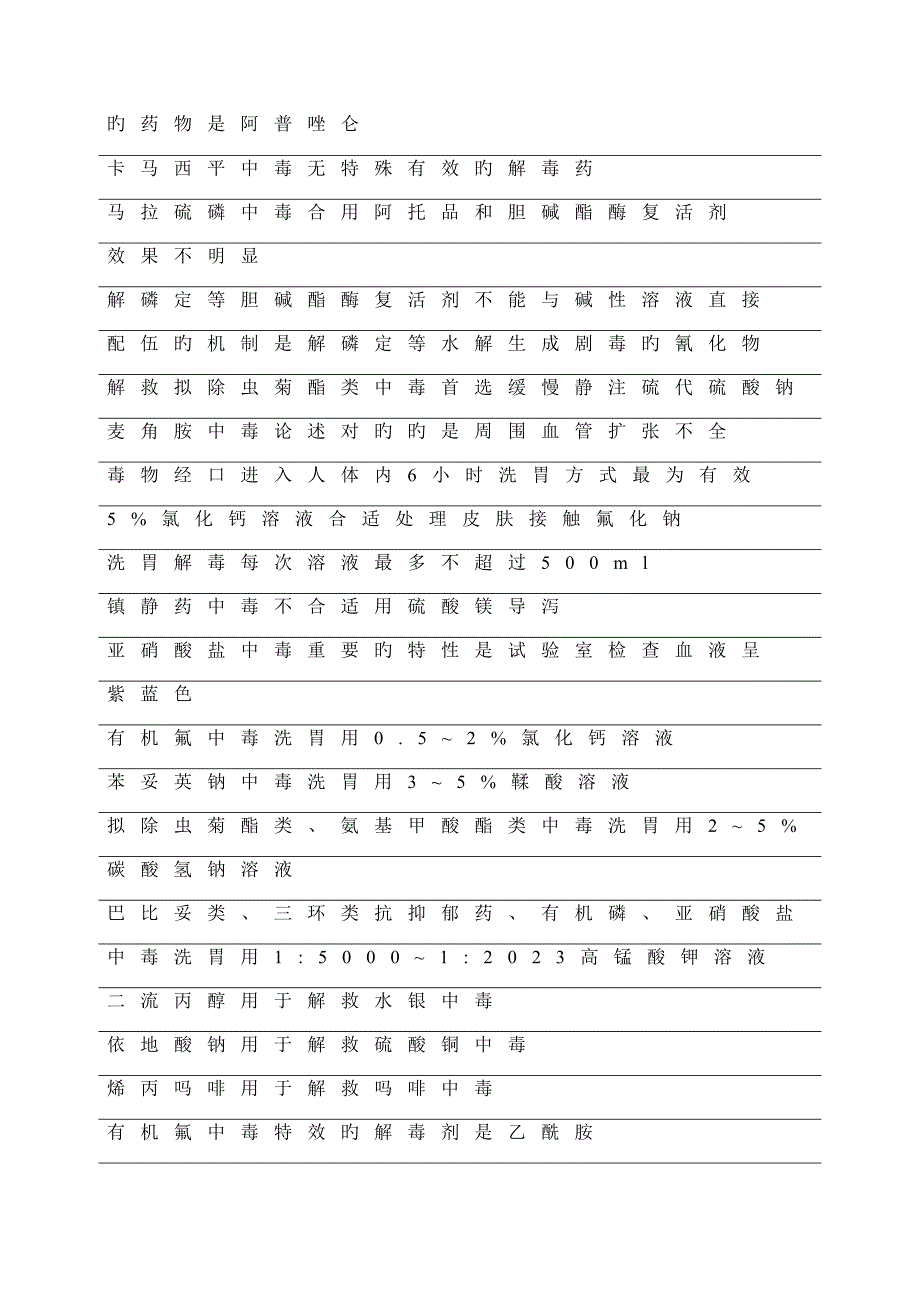 2023年药师考试临床常见中毒物质与解救.doc_第2页