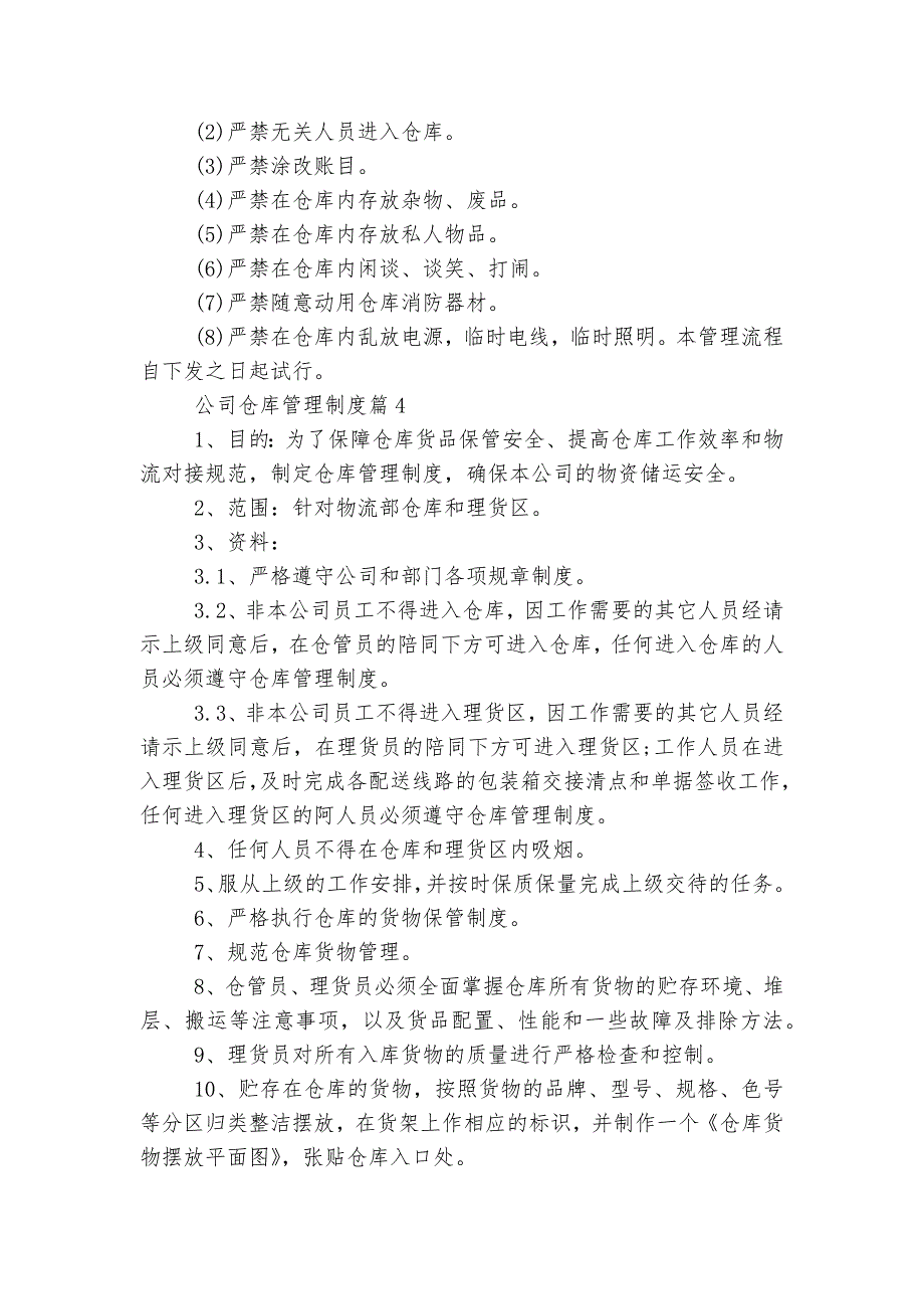 公司仓库管理制度7篇_第4页