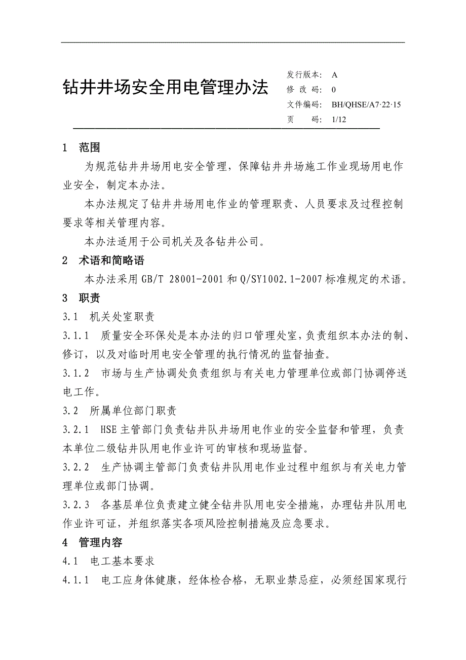 A7.22.15钻井井场安全用电管理办法_第2页