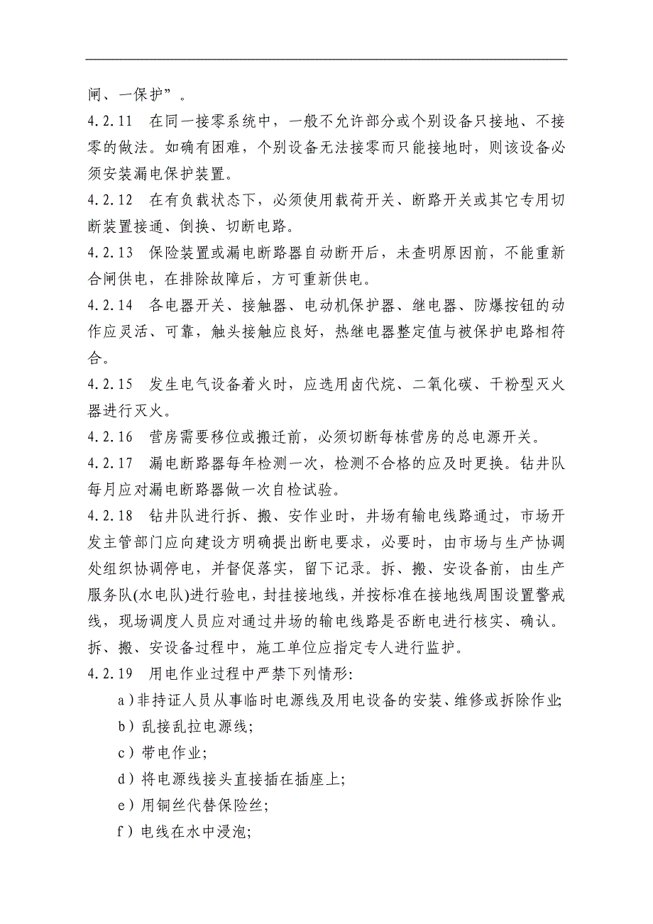 A7.22.15钻井井场安全用电管理办法_第4页