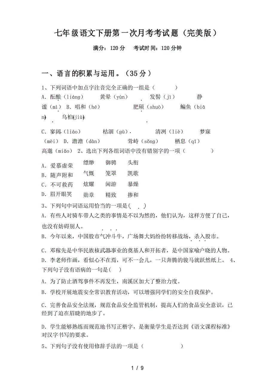 七年级语文下册第一次月考考试题_第1页