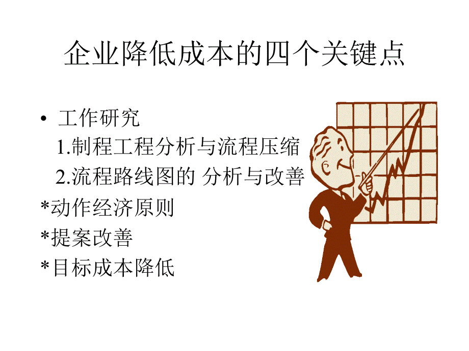 降低成本课题课件_第1页