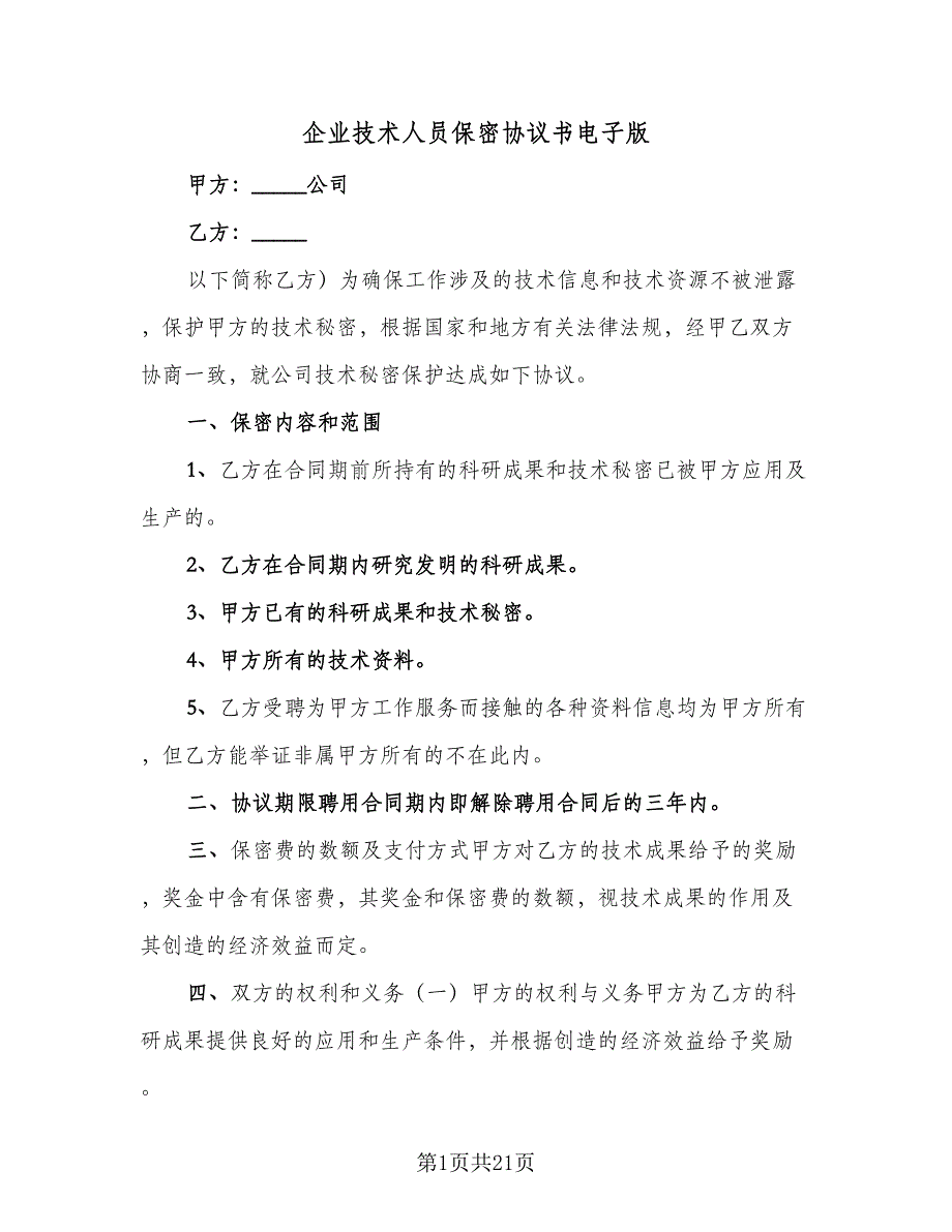 企业技术人员保密协议书电子版（7篇）_第1页