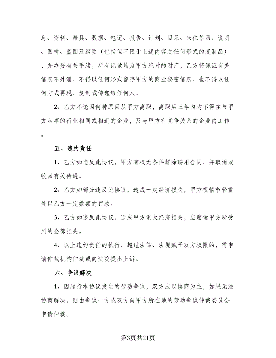 企业技术人员保密协议书电子版（7篇）_第3页