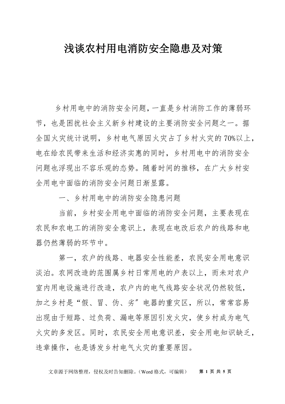 浅谈农村用电消防安全隐患及对策_第1页