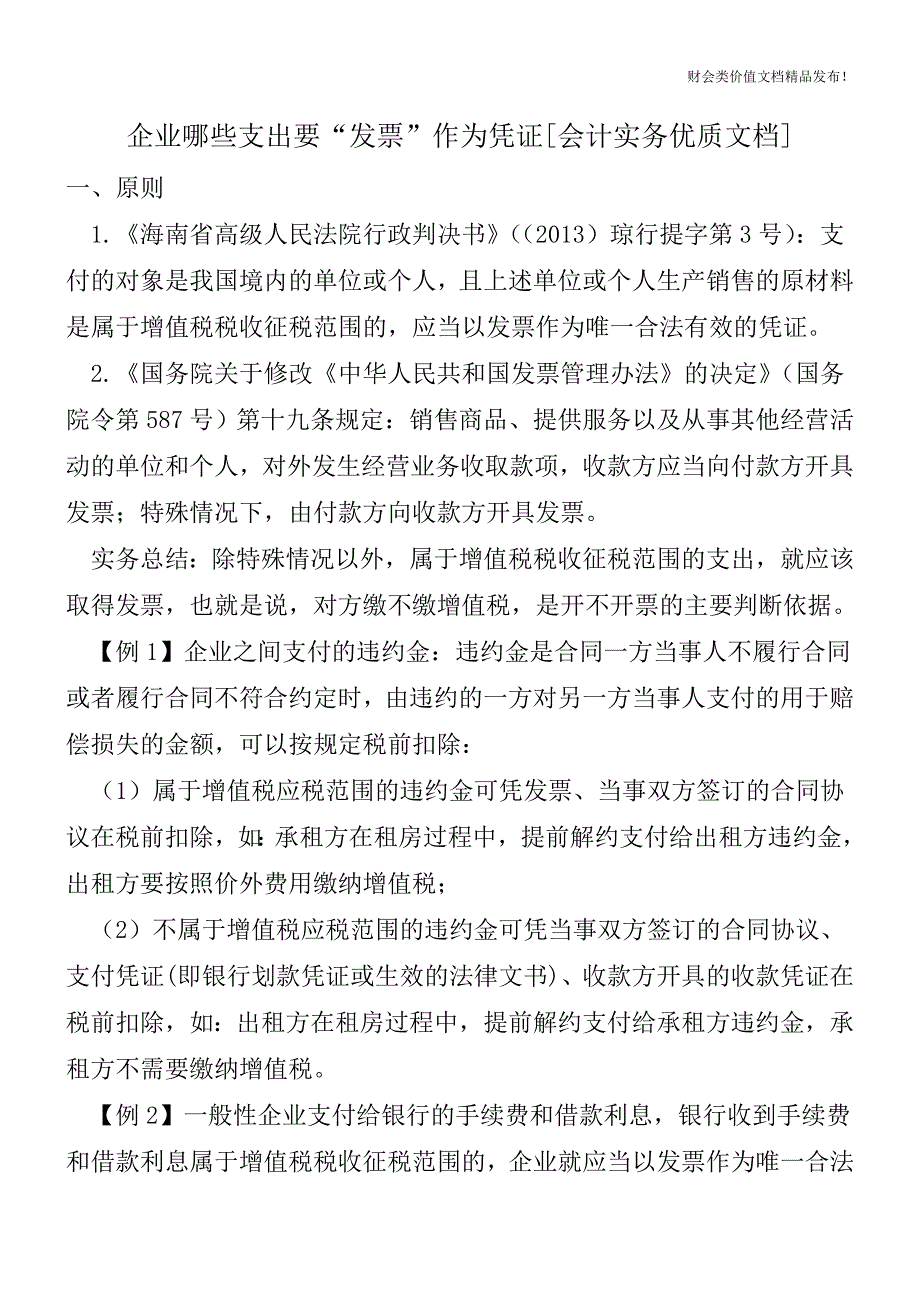 企业哪些支出要“发票”作为凭证[会计实务优质文档].doc_第1页