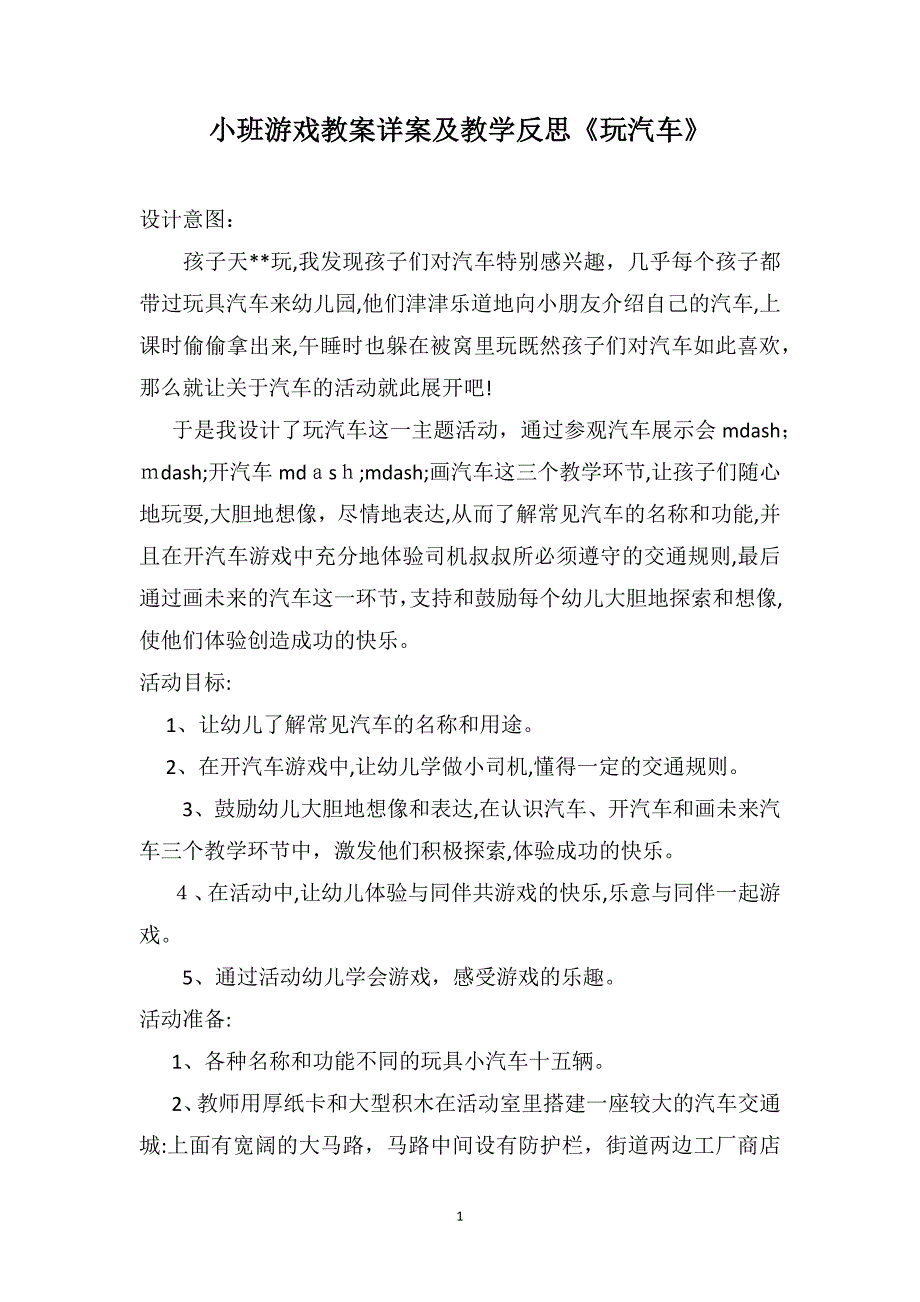 小班游戏教案详案及教学反思玩汽车_第1页