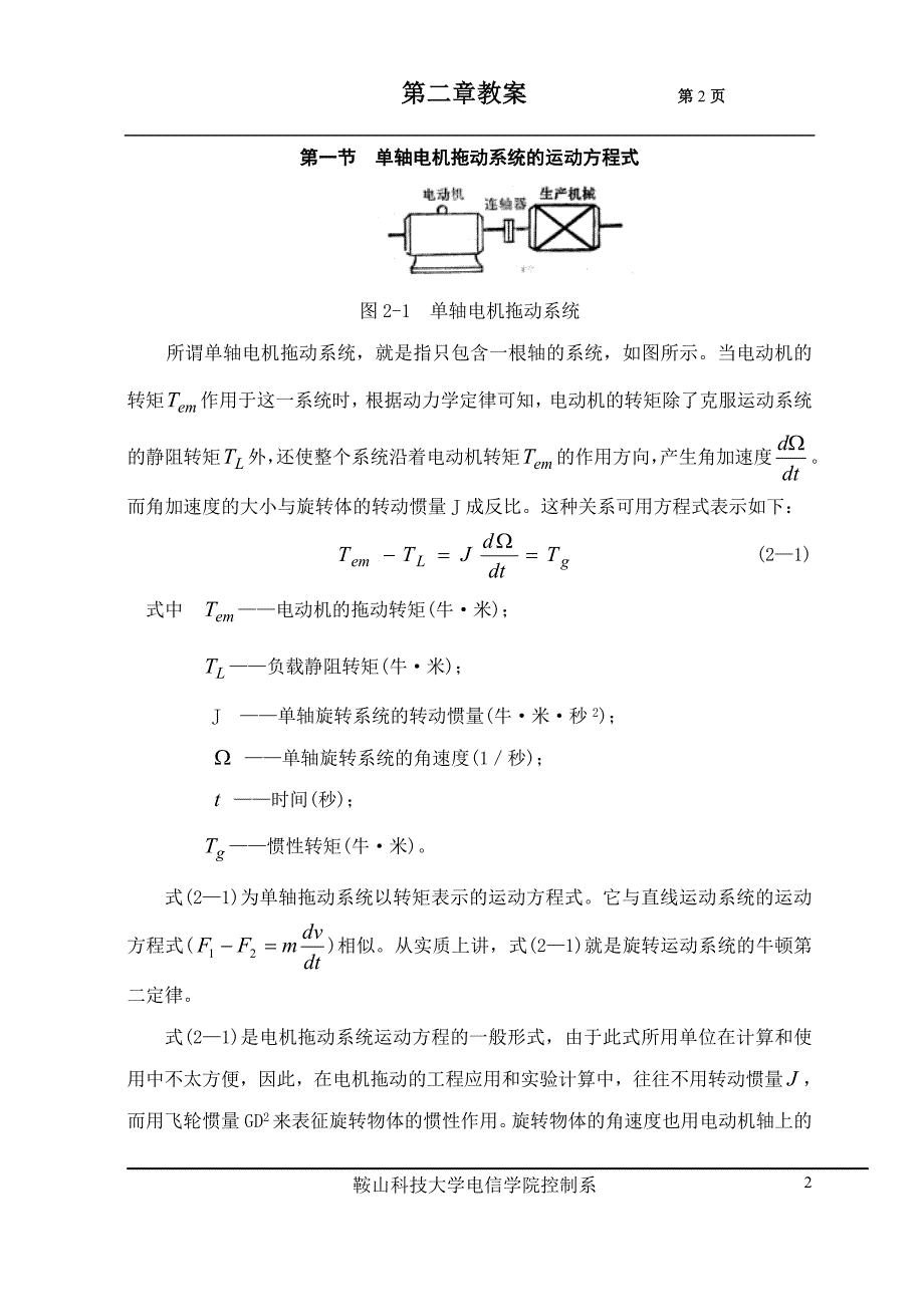 2-1电力拖动系统的运动方程式2-2.doc_第2页