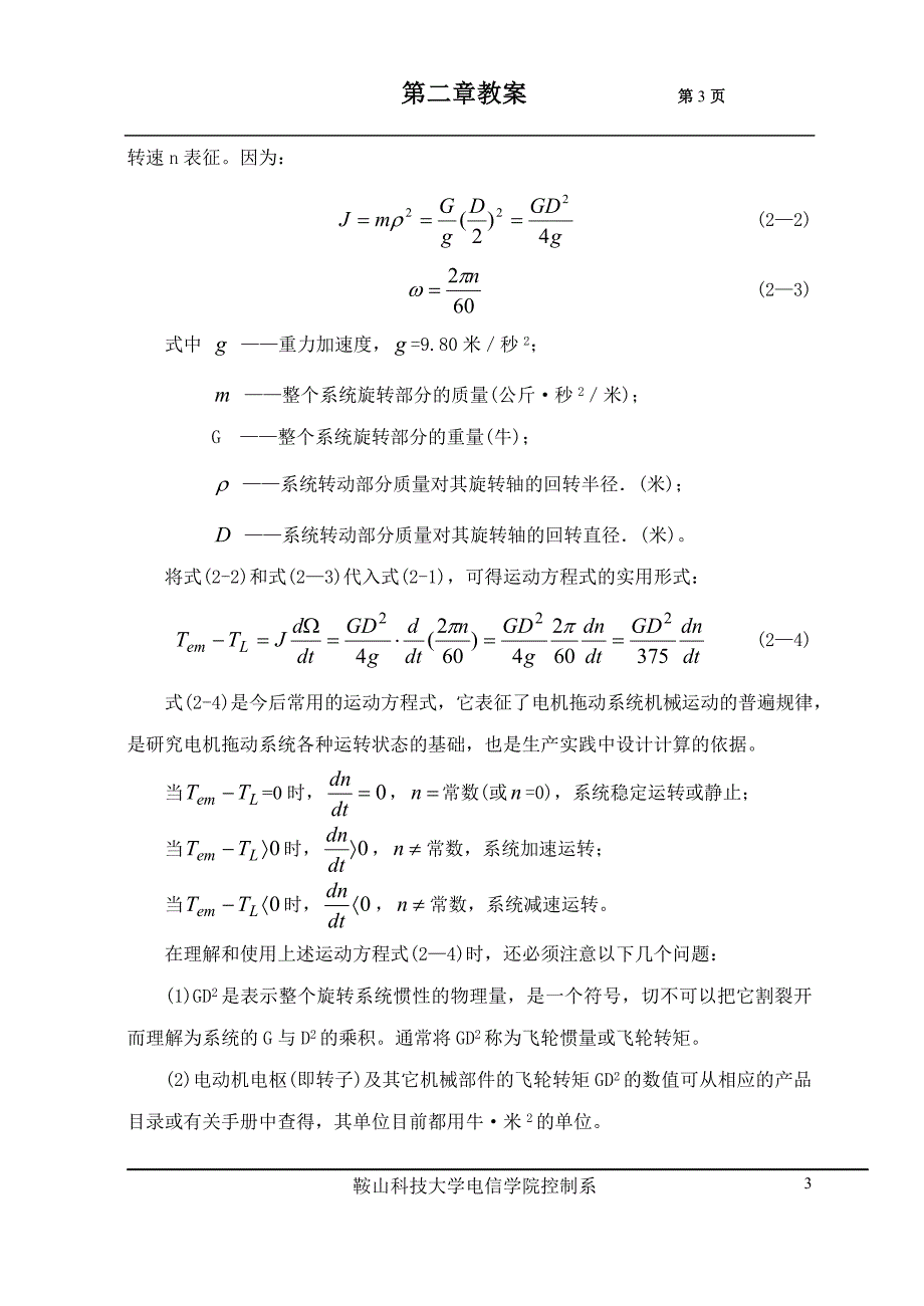 2-1电力拖动系统的运动方程式2-2.doc_第3页