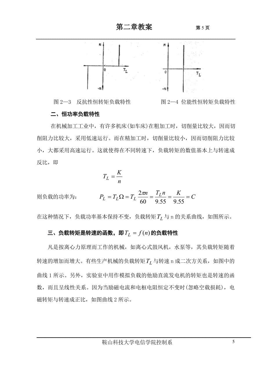 2-1电力拖动系统的运动方程式2-2.doc_第5页