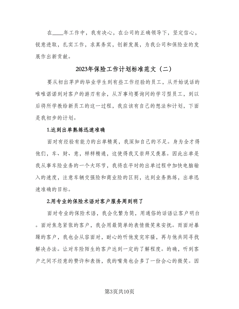 2023年保险工作计划标准范文（四篇）_第3页