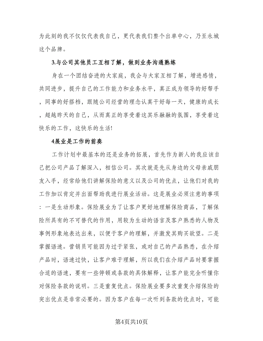 2023年保险工作计划标准范文（四篇）_第4页