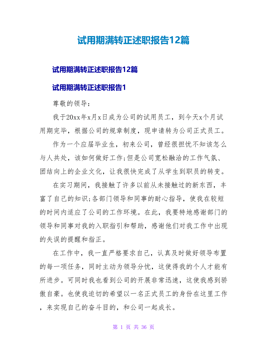 试用期满转正述职报告12篇_1.doc_第1页