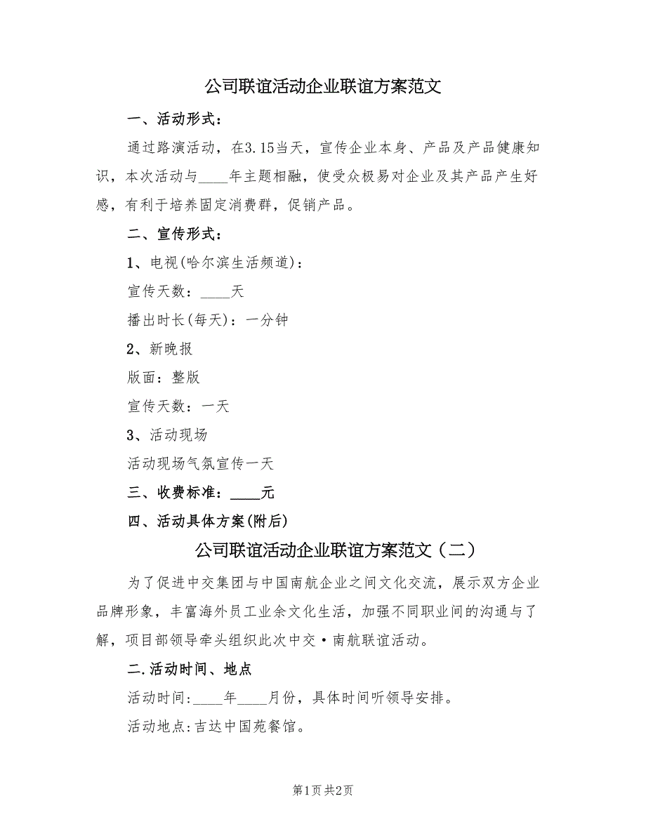 公司联谊活动企业联谊方案范文（2篇）_第1页