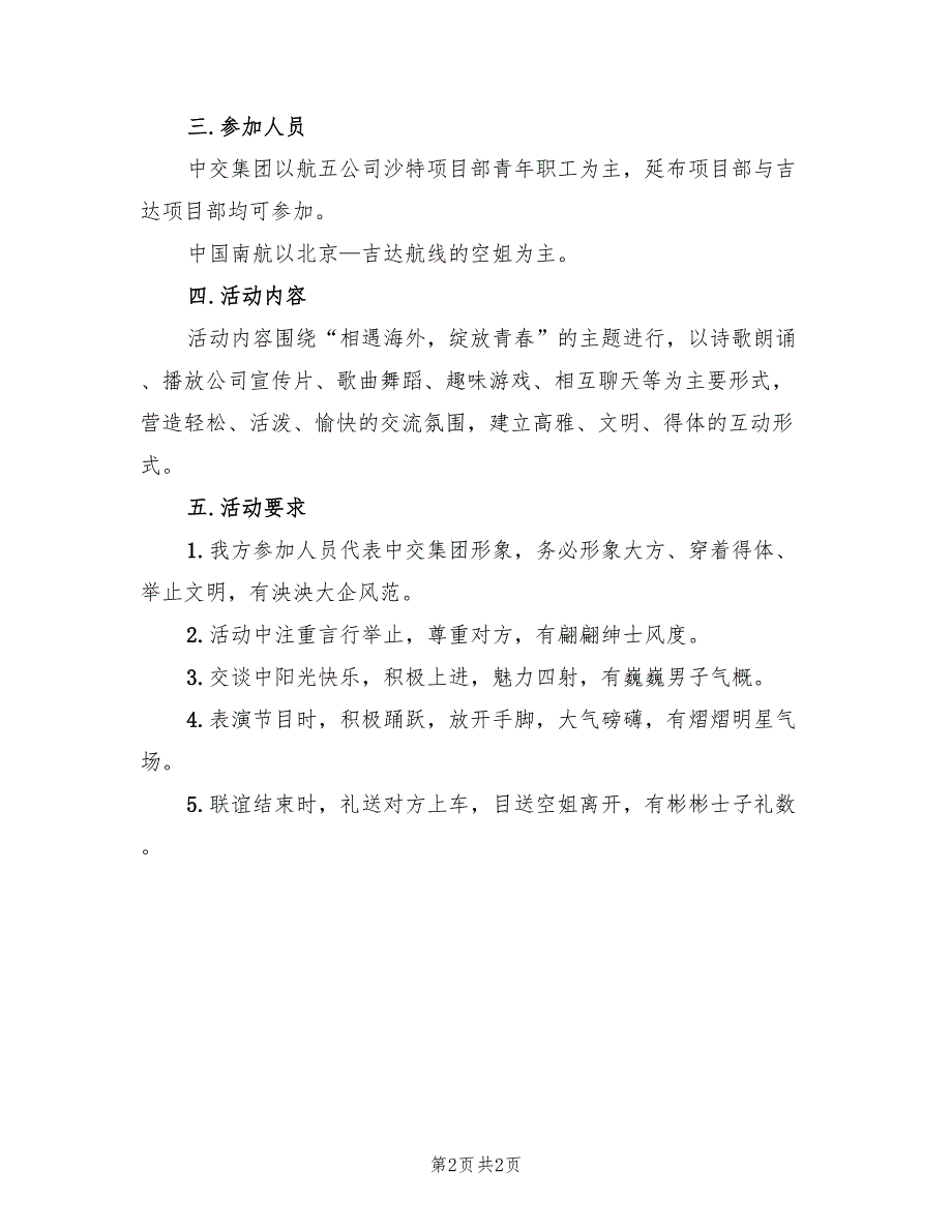 公司联谊活动企业联谊方案范文（2篇）_第2页