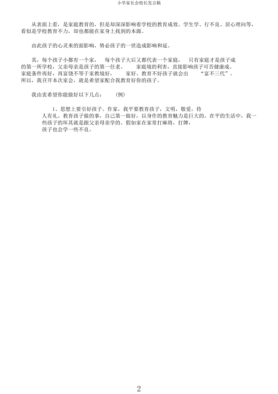 小学家长会校长发言稿.docx_第2页