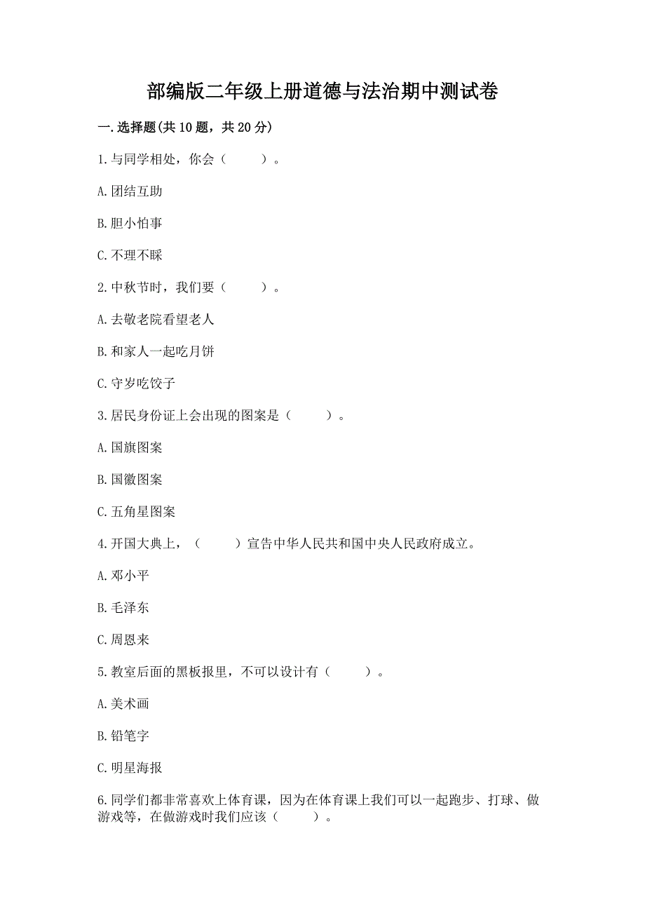 部编版二年级上册道德与法治期中测试卷附完整答案(夺冠).docx_第1页