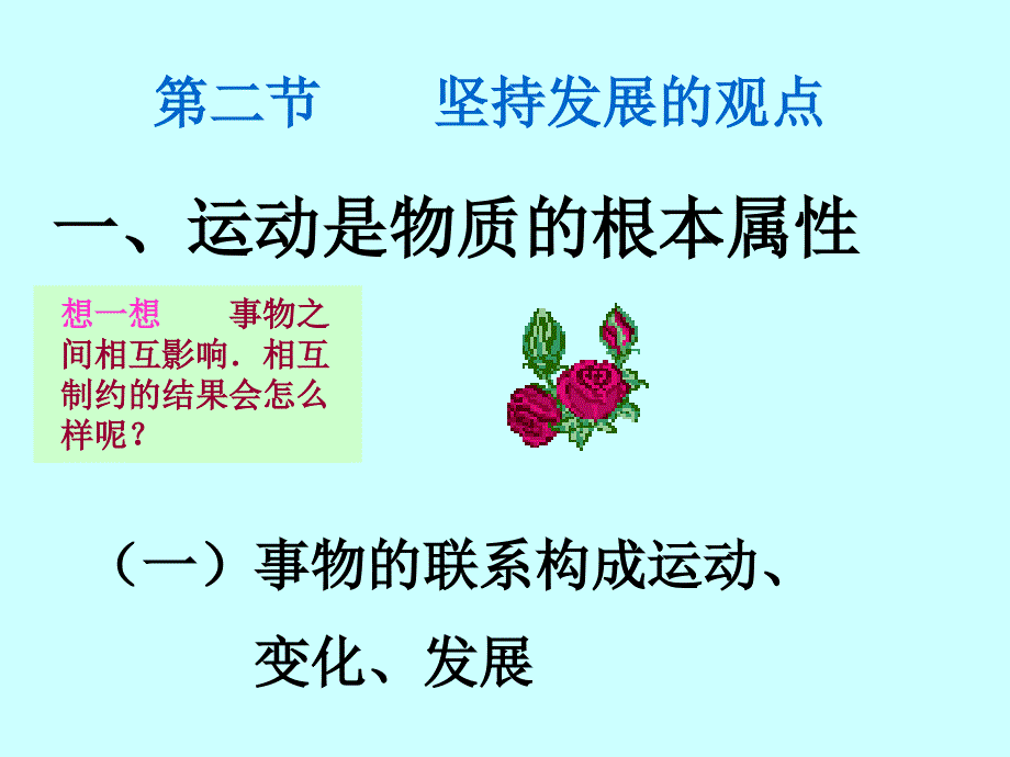 运动是物质的根本属性存在方式.ppt_第3页