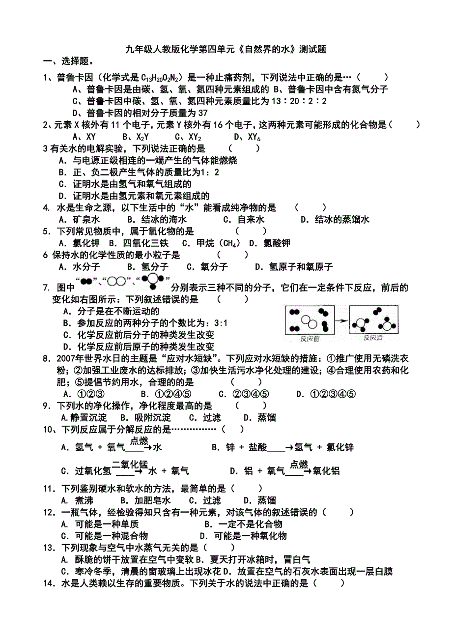 第四单元《自然界的水》测试题_第1页