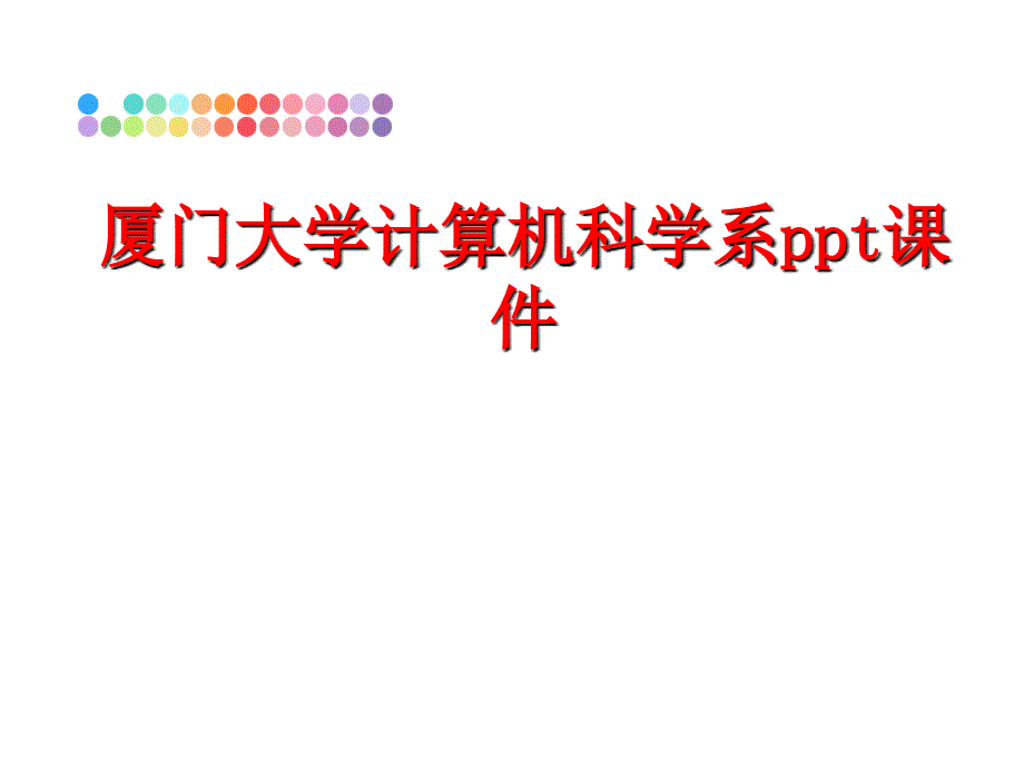 最新厦门大学计算机科学系ppt课件PPT课件_第1页