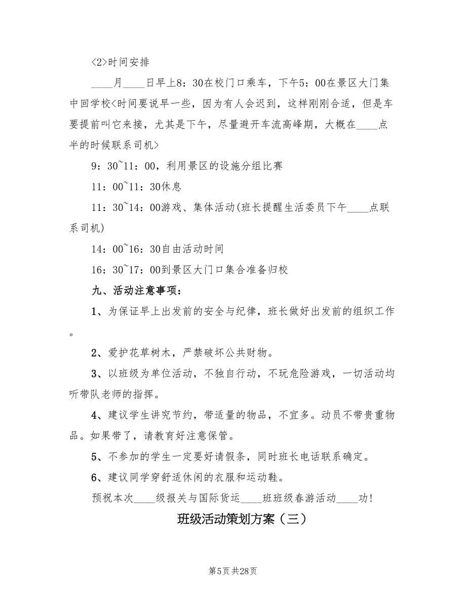 班级活动策划方案（六篇）_第5页