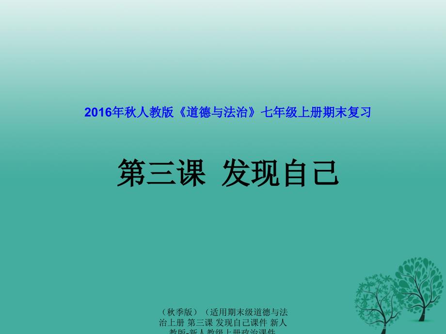 最新期末道德与法治上册第三课发现自己课件新人教新人教上册政治课件_第1页