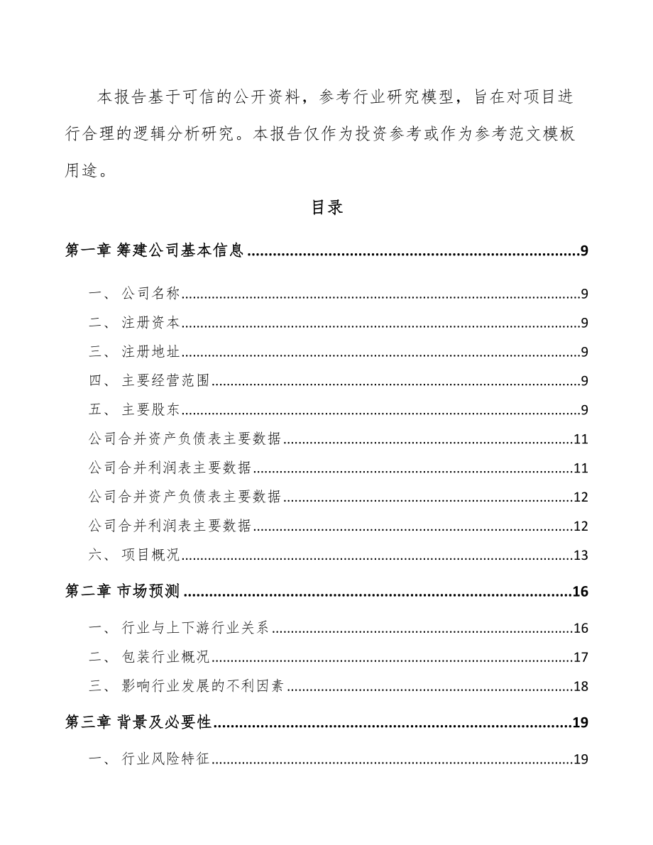 固原关于成立印刷包装公司可行性报告_第3页