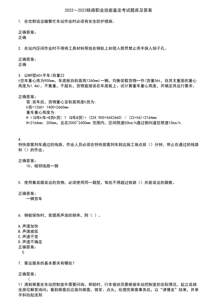 2022～2023铁路职业技能鉴定考试题库及答案第272期_第1页