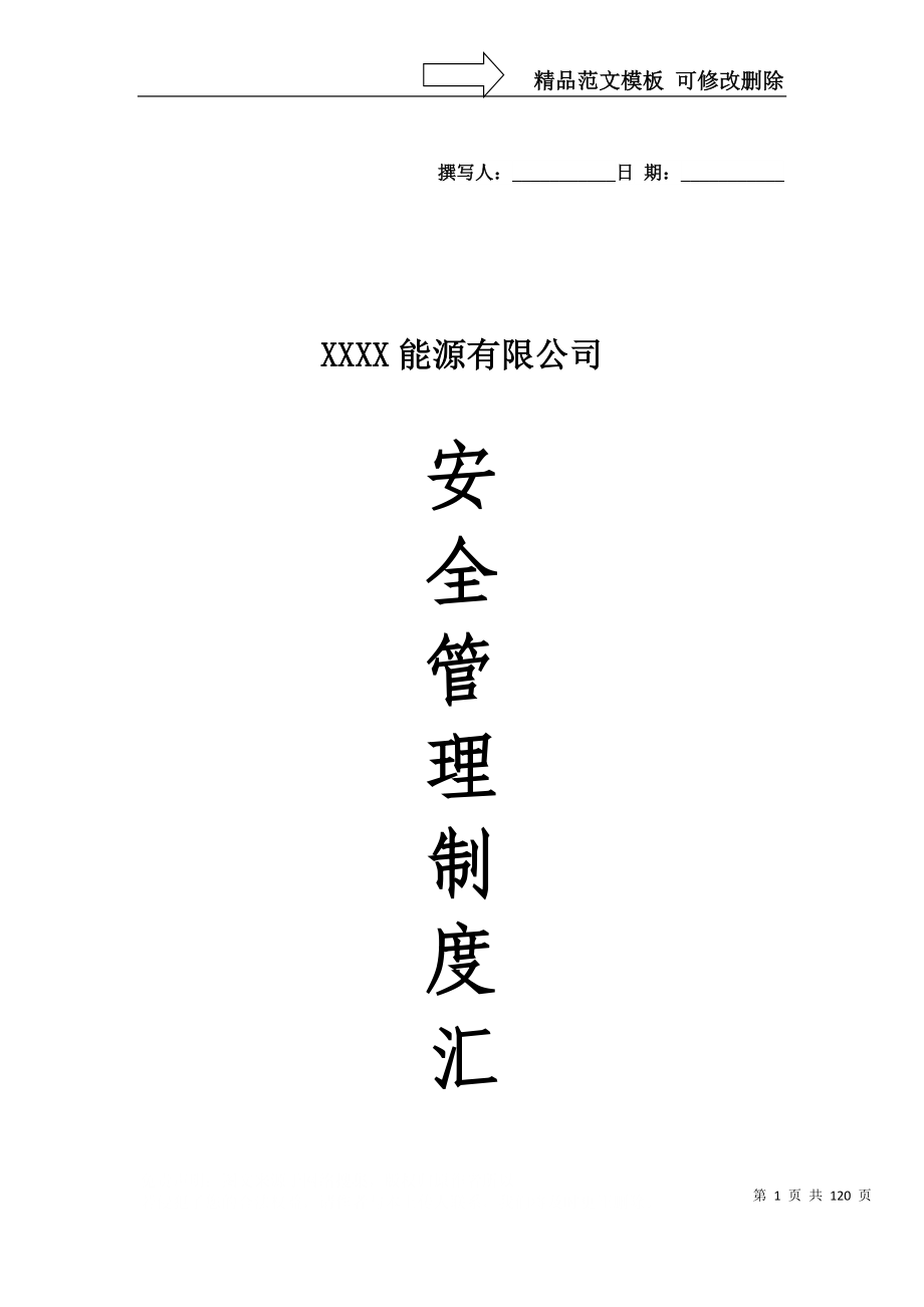 XX公司安全管理制度汇编_第1页