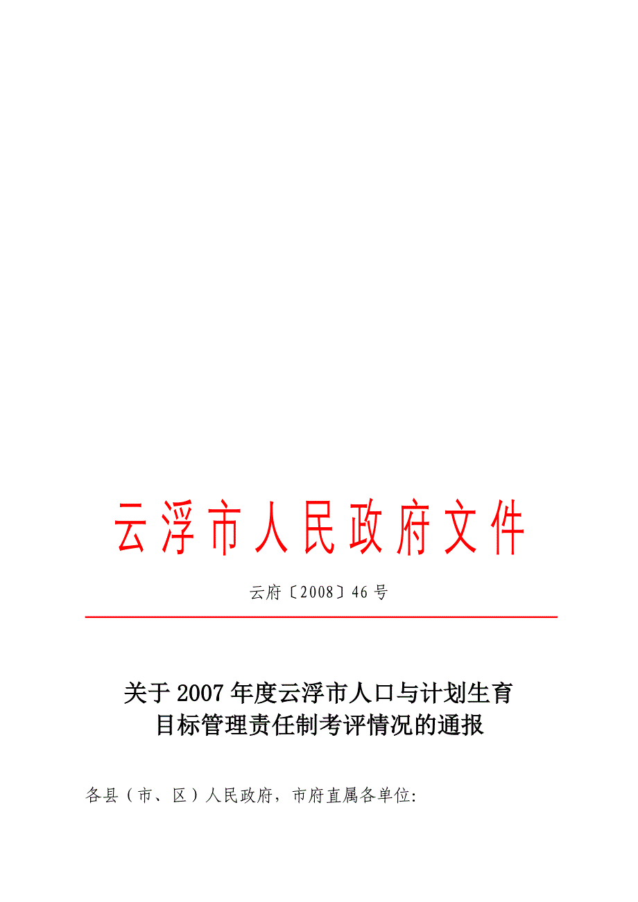 关于云浮市人口与计划生育目标管理责任制考评情况的通报_第1页