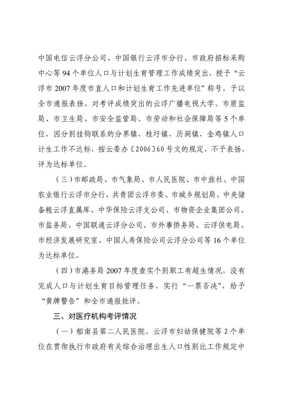 关于云浮市人口与计划生育目标管理责任制考评情况的通报_第5页