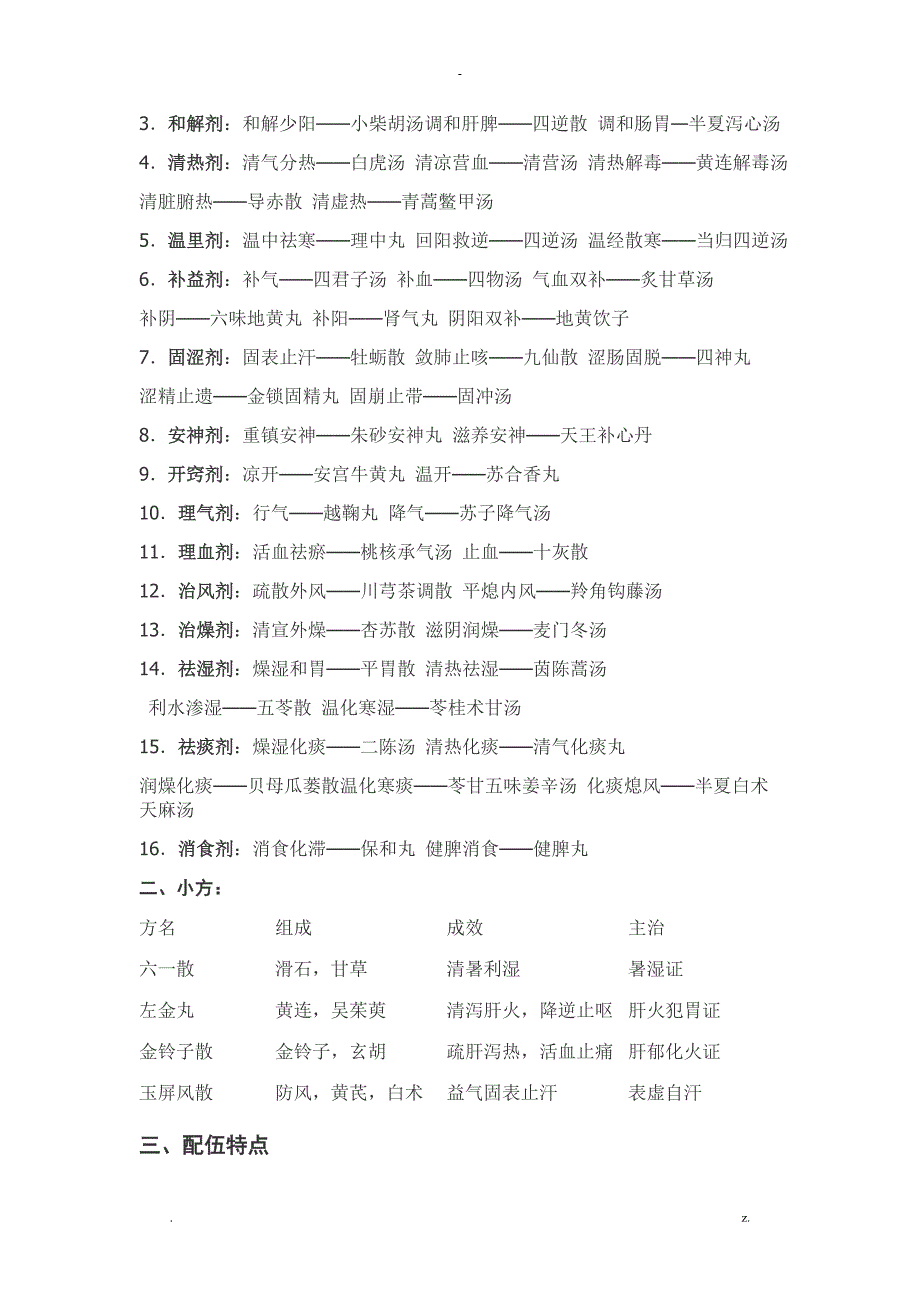 方剂学重点复习资料完美版_第3页