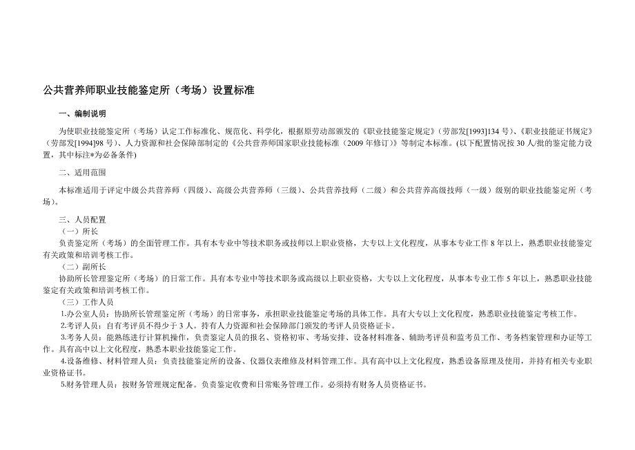 公共营养师职业技能鉴定所考场设置标准_第1页