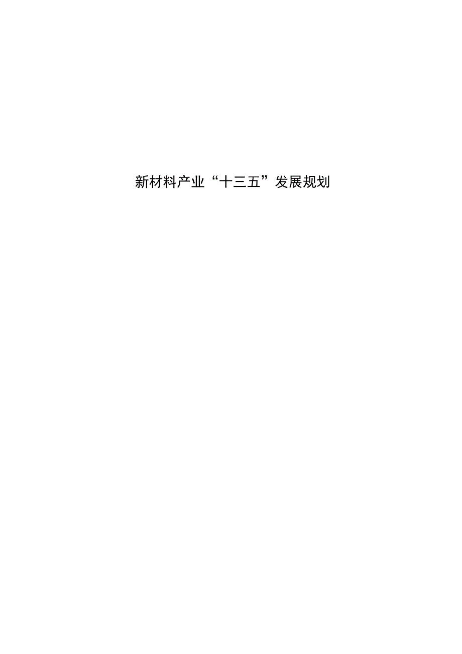 新材料产业“十三五”发展规划_第1页