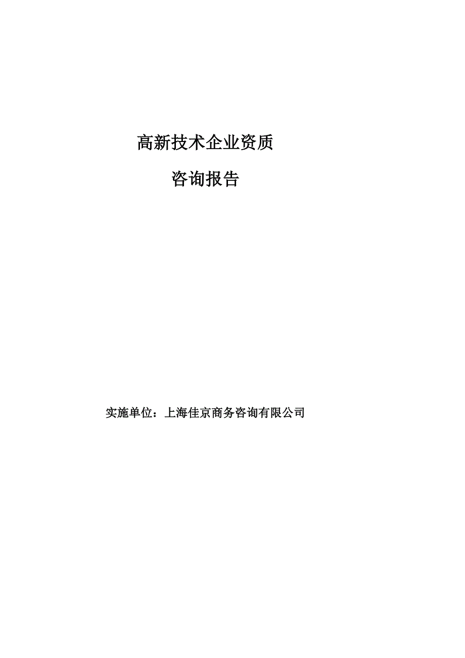 高新企业咨询方案.doc_第1页