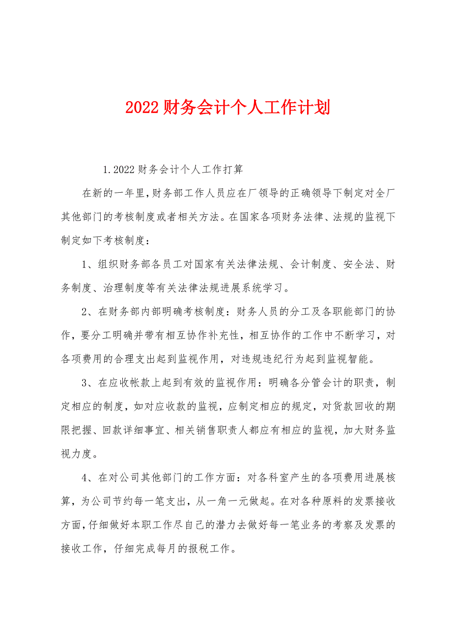 2022财务会计个人工作计划.docx_第1页