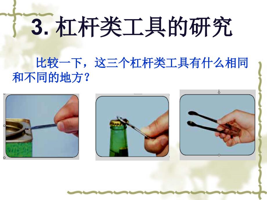 已改3杠杆类工具的研究_第1页