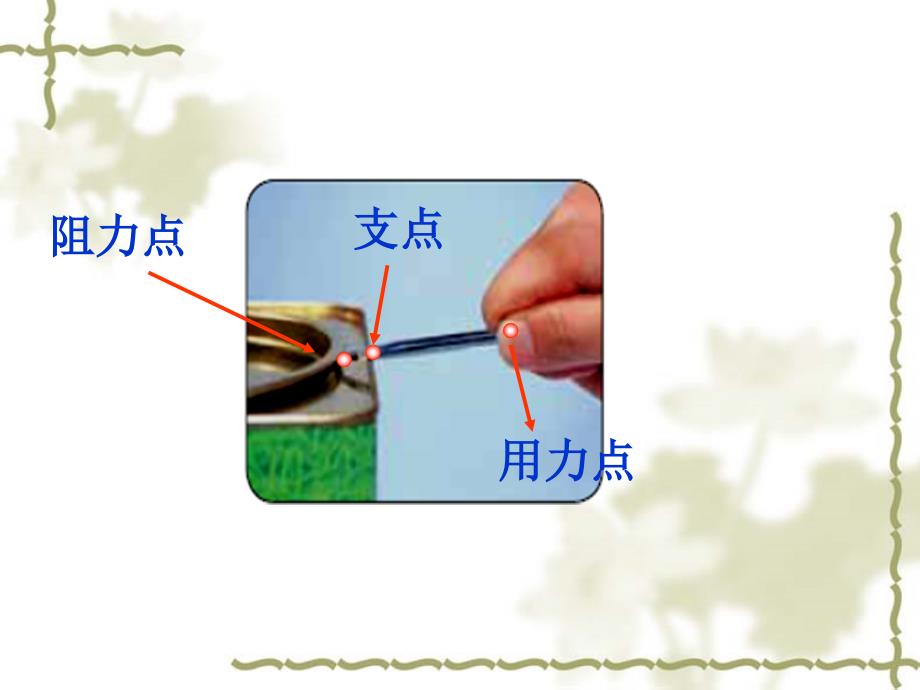 已改3杠杆类工具的研究_第3页