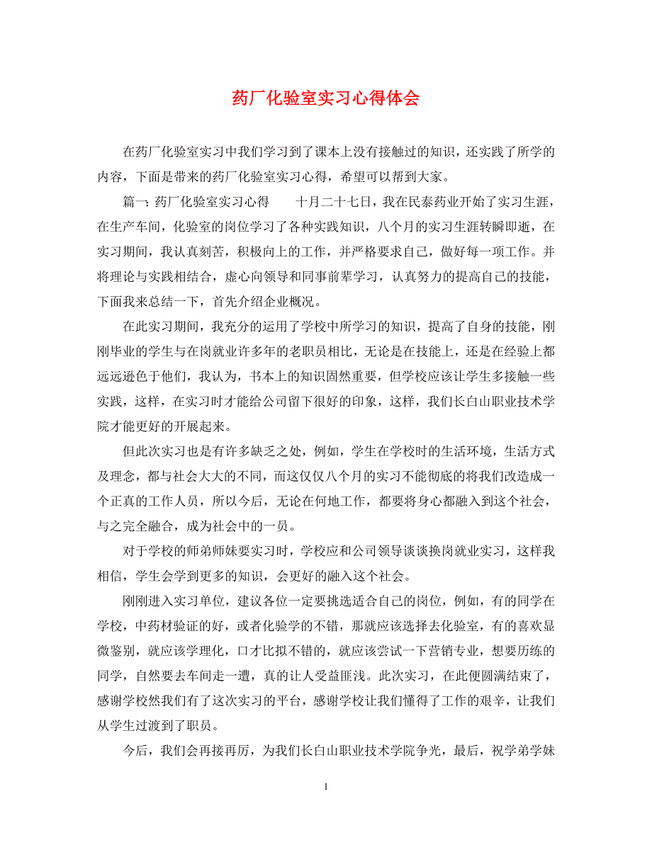 2023年药厂化验室实习心得体会.docx_第1页