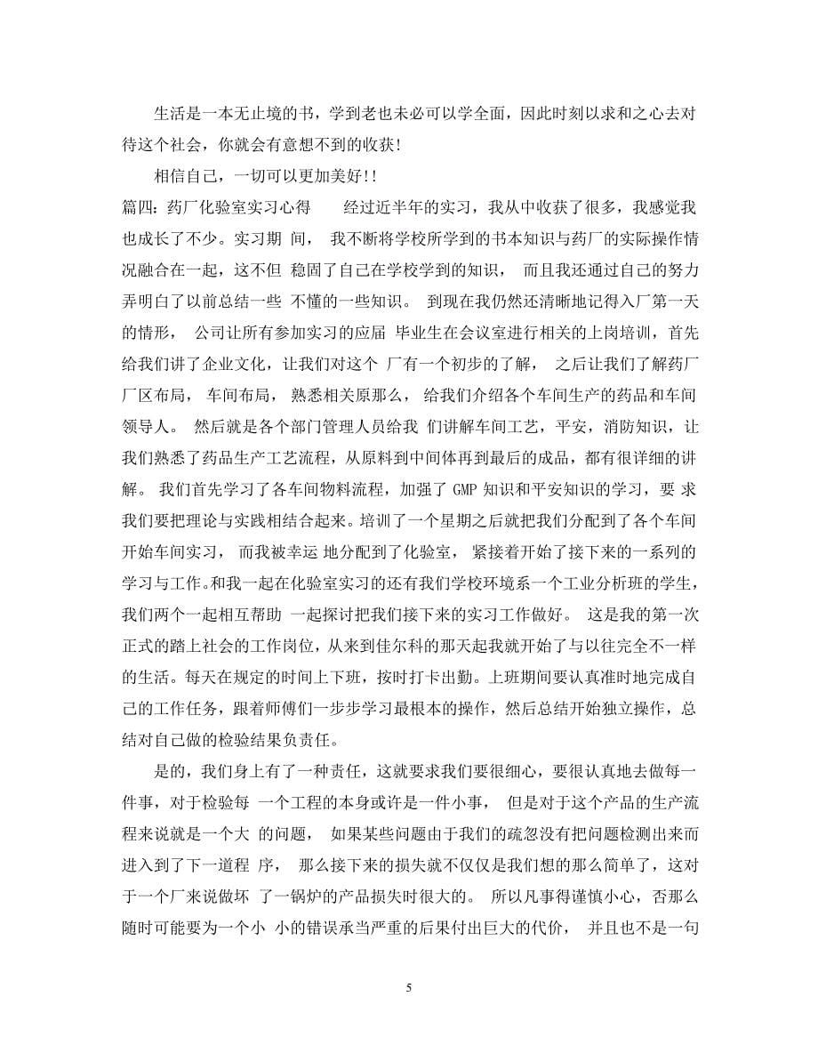 2023年药厂化验室实习心得体会.docx_第5页