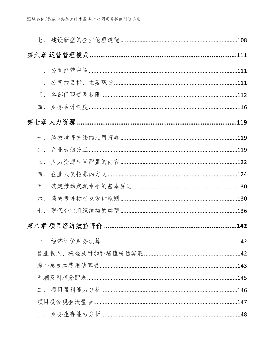 集成电路芯片技术服务产业园项目招商引资方案【参考模板】_第3页