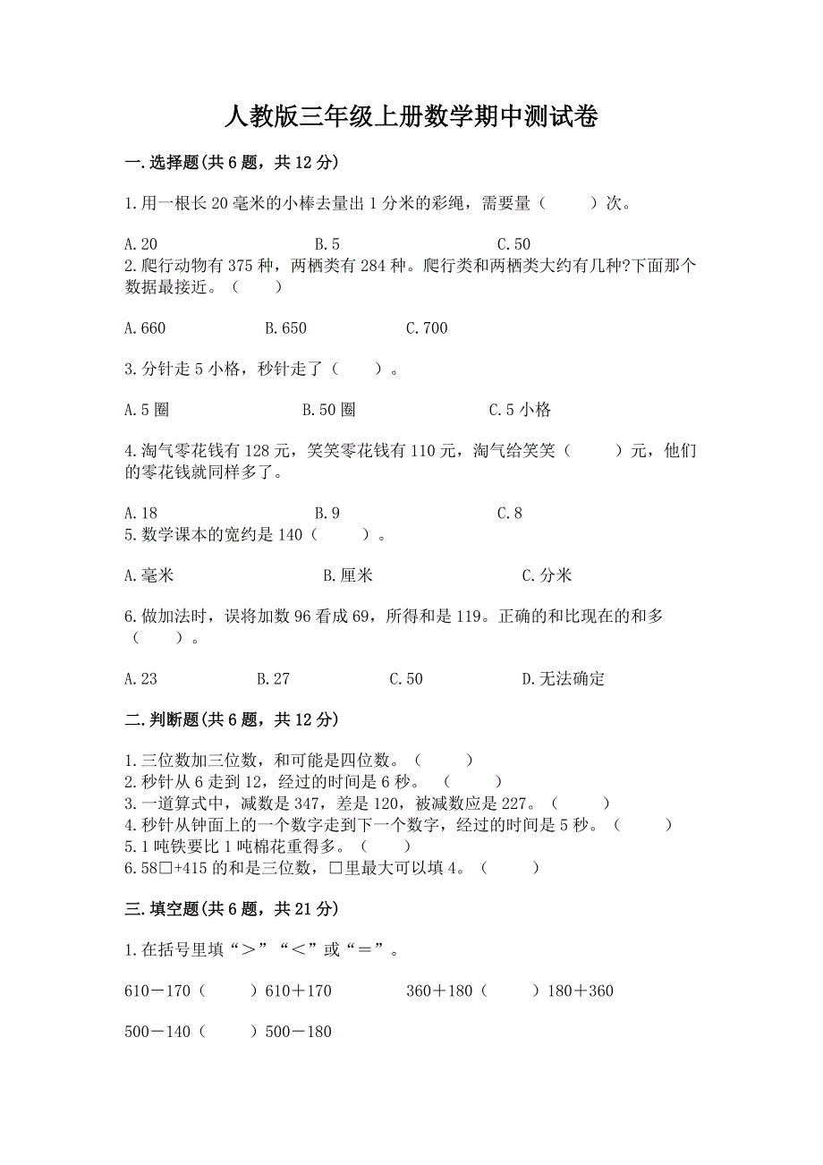 人教版三年级上册数学期中测试卷及答案.docx_第1页