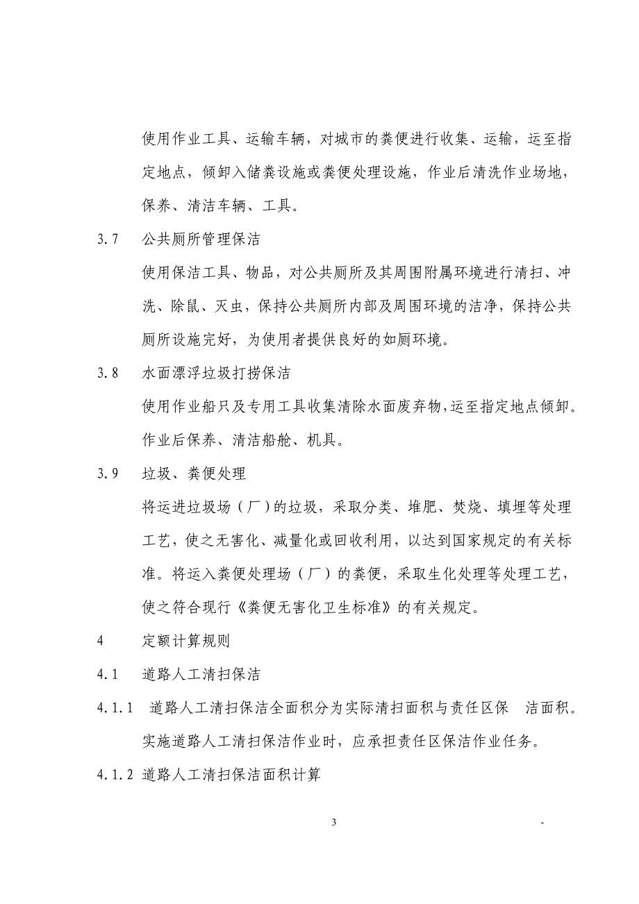 浙江省城市环境卫生劳动定额.doc_第4页