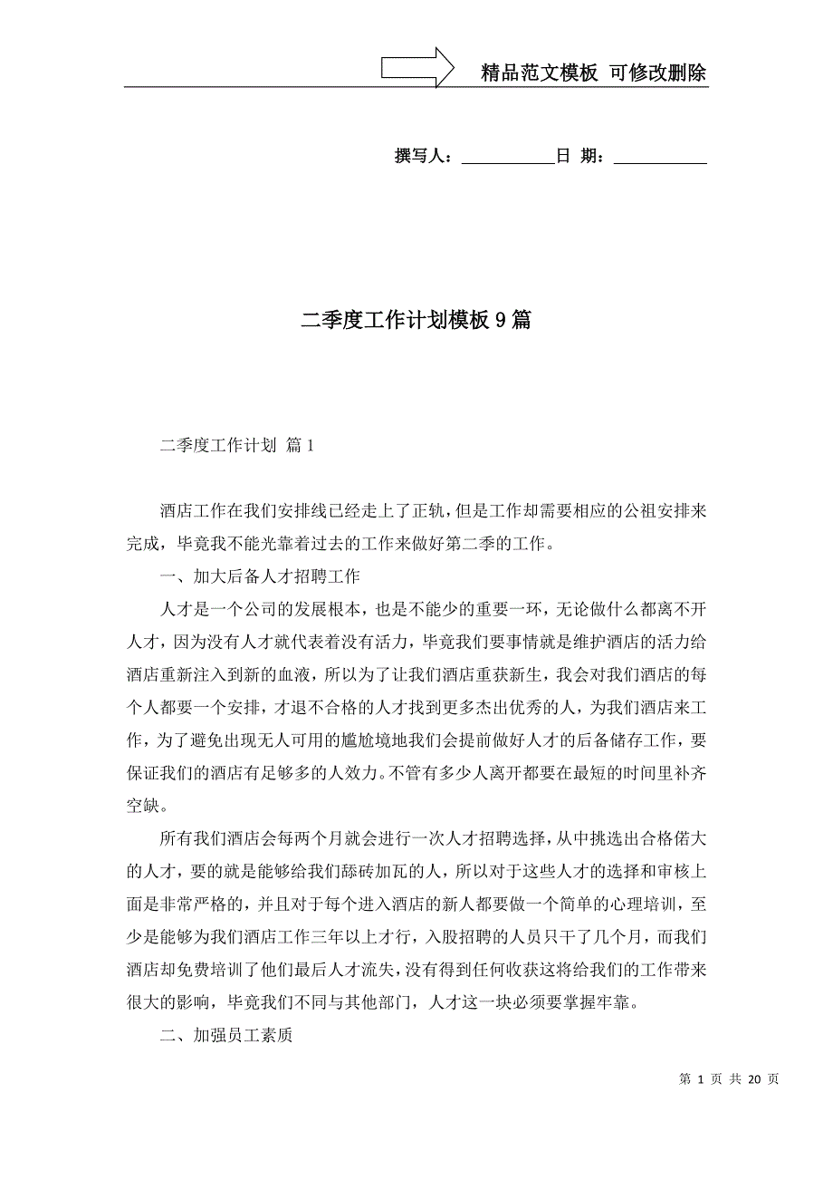 二季度工作计划模板9篇_第1页