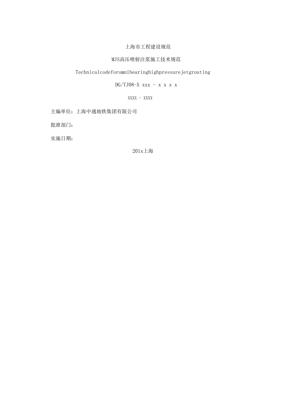 MJS高压喷射注浆施工技术规范_第2页