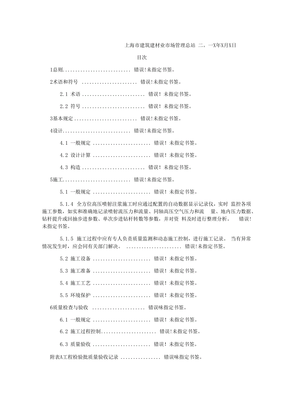 MJS高压喷射注浆施工技术规范_第4页