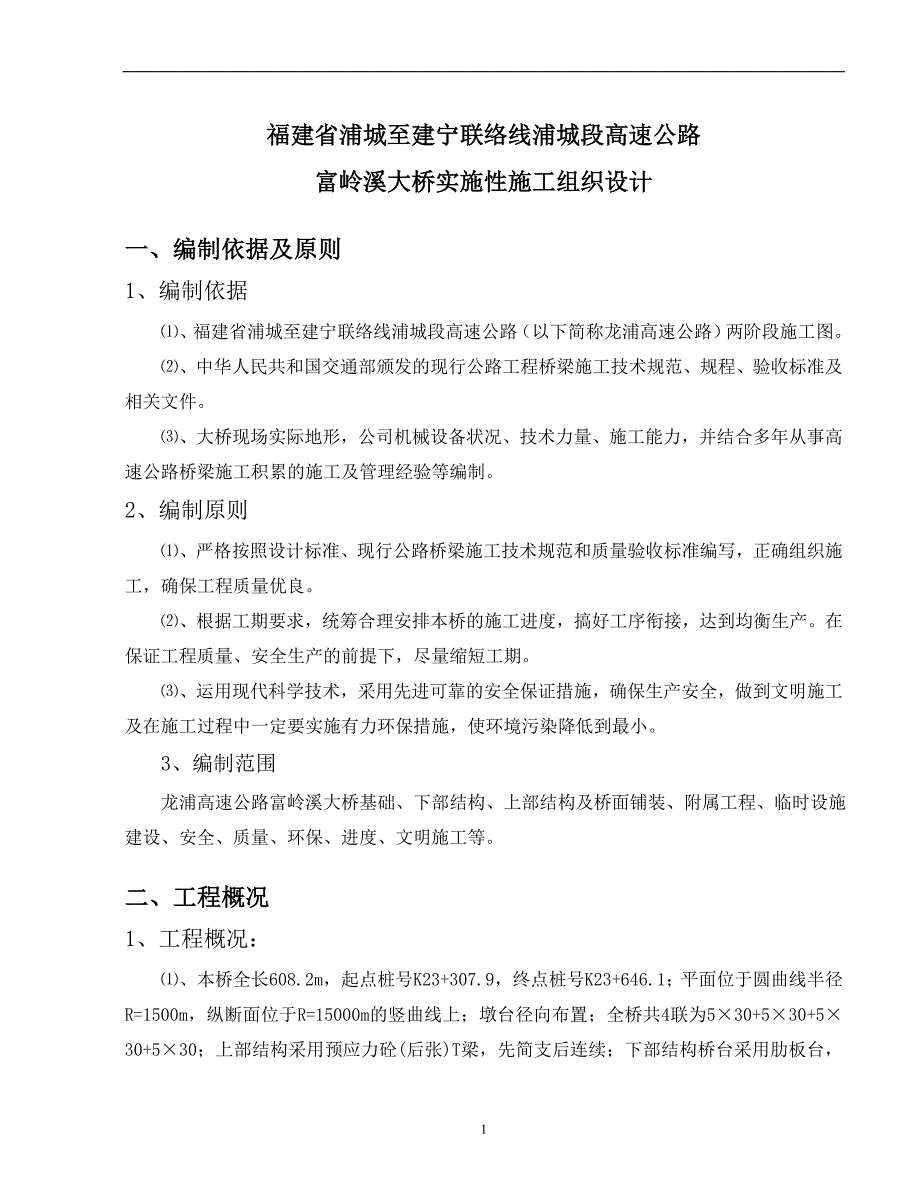 富岭溪大桥实施性施工组织设计_第2页