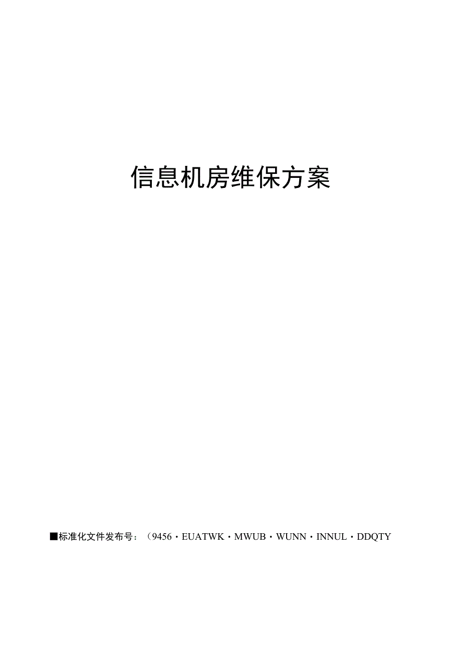 信息机房维保方案_第1页