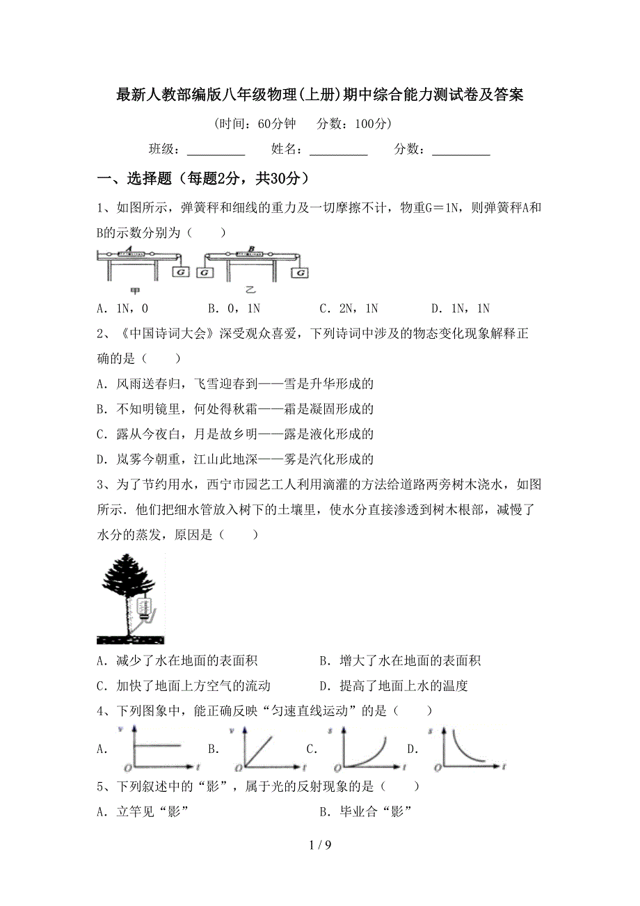 最新人教部编版八年级物理(上册)期中综合能力测试卷及答案.doc_第1页