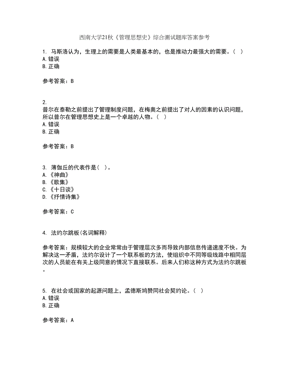 西南大学21秋《管理思想史》综合测试题库答案参考47_第1页